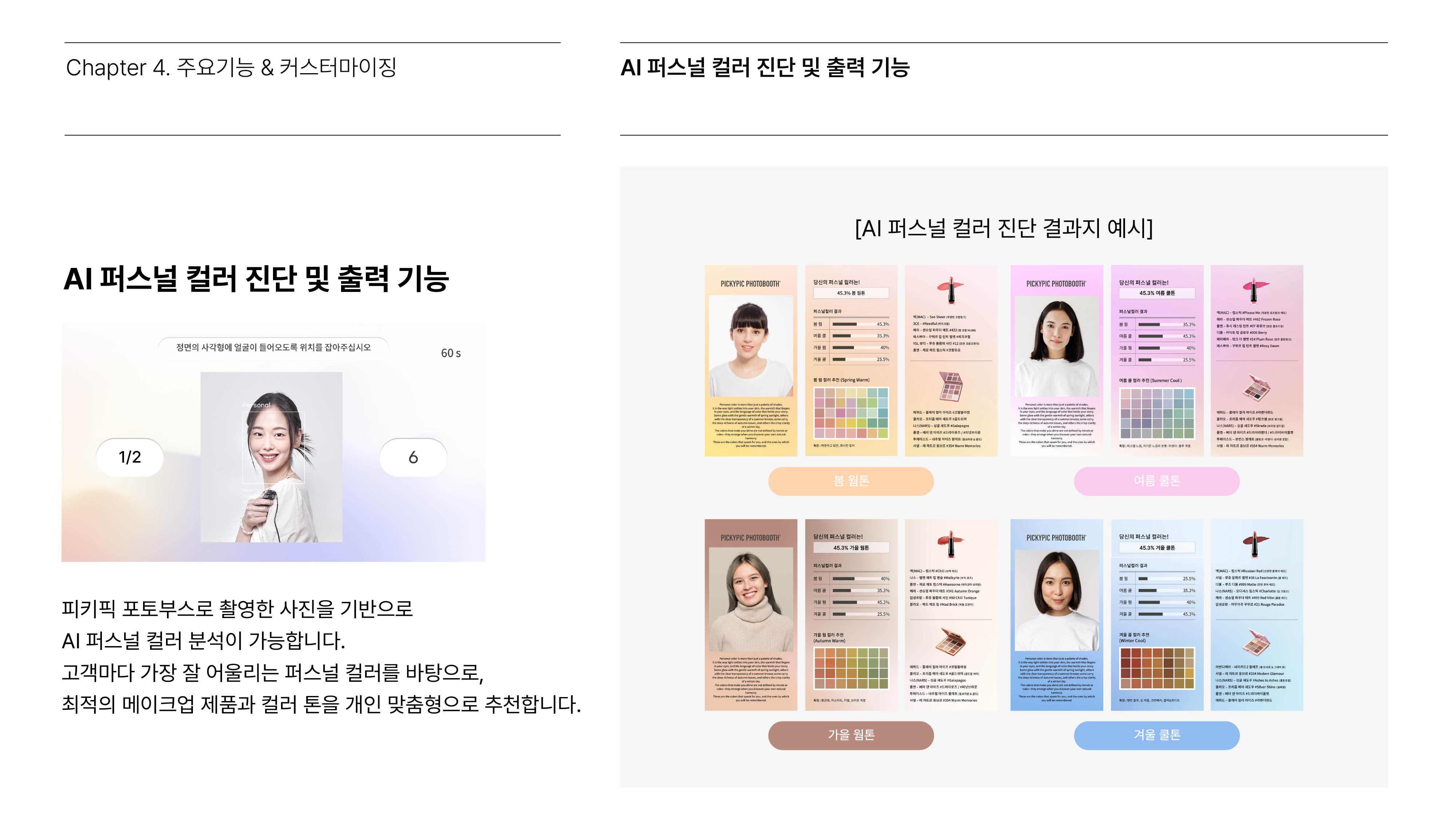 AI 퍼스널 컬러 진단 포토부스 소개 이미지 10
